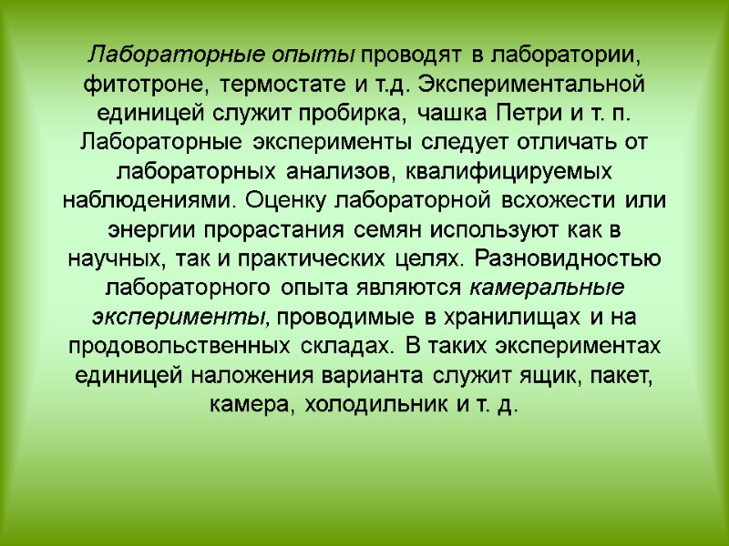 Лабораторные опыты проводят в лаборатории, фитотроне, термостате и т.д. Экспериментальной единицей служит пробирка, чашка